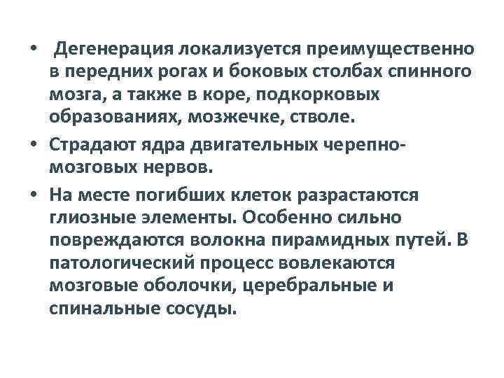  • Дегенерация локализуется преимущественно в передних рогах и боковых столбах спинного мозга, а