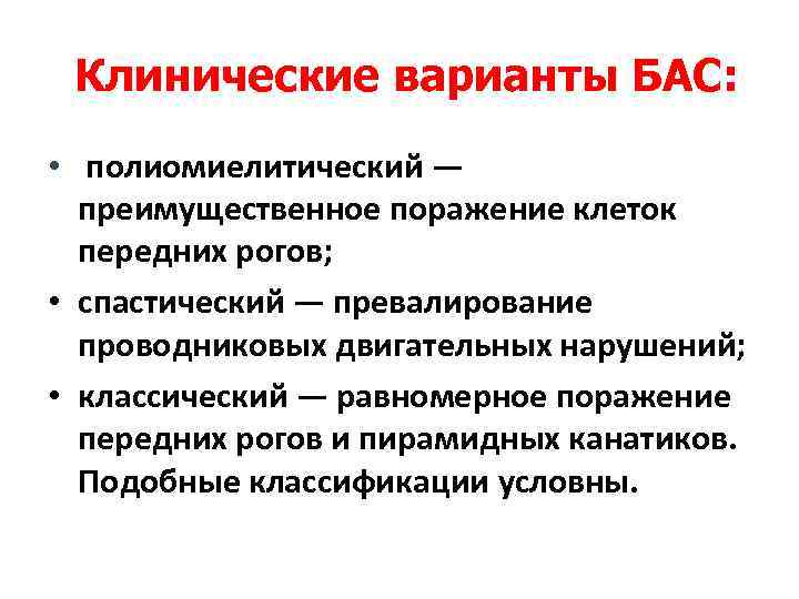 Клинические варианты БАС: • полиомиелитический — преимущественное поражение клеток передних рогов; • спастический —