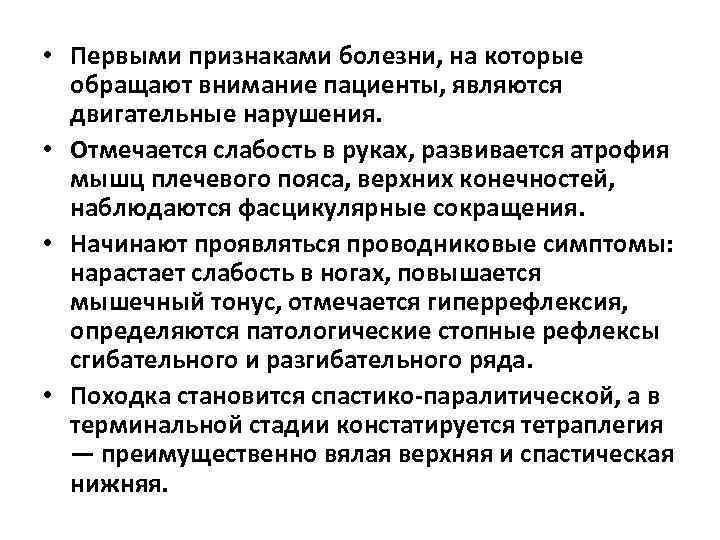  • Первыми признаками болезни, на которые обращают внимание пациенты, являются двигательные нарушения. •