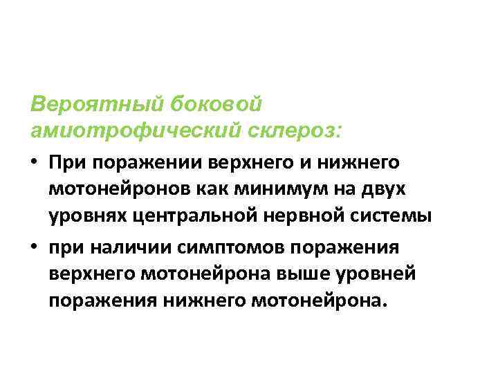 Вероятный боковой амиотрофический склероз: • При поражении верхнего и нижнего мотонейронов как минимум на