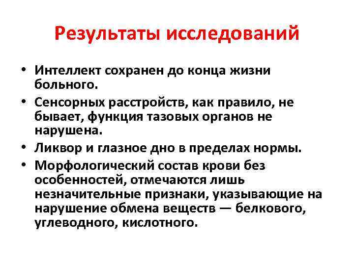 Результаты исследований • Интеллект сохранен до конца жизни больного. • Сенсорных расстройств, как правило,