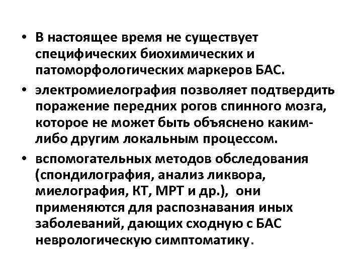  • В настоящее время не существует специфических биохимических и патоморфологических маркеров БАС. •