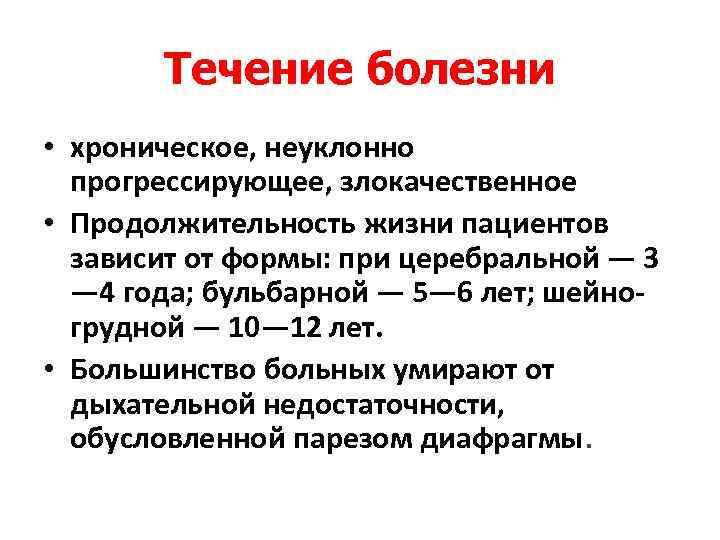 Течение болезни • хроническое, неуклонно прогрессирующее, злокачественное • Продолжительность жизни пациентов зависит от формы: