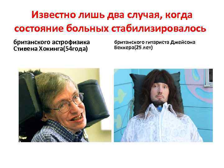  Известно лишь два случая, когда состояние больных стабилизировалось британского астрофизика Стивена Хокинга(54 года)