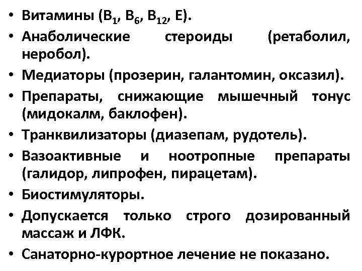  • Витамины (В 1, В 6, В 12, Е). • Анаболические стероиды (ретаболил,