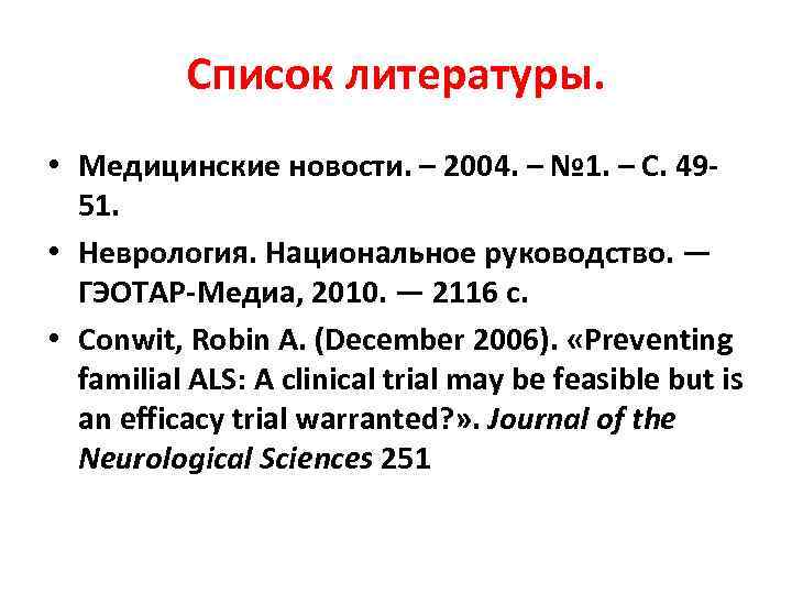 Список литературы. • Медицинские новости. – 2004. – № 1. – С. 4951. •