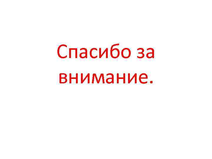 Спасибо за внимание. 