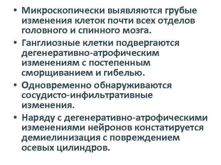  • Микроскопически выявляются грубые изменения клеток почти всех отделов головного и спинного мозга.