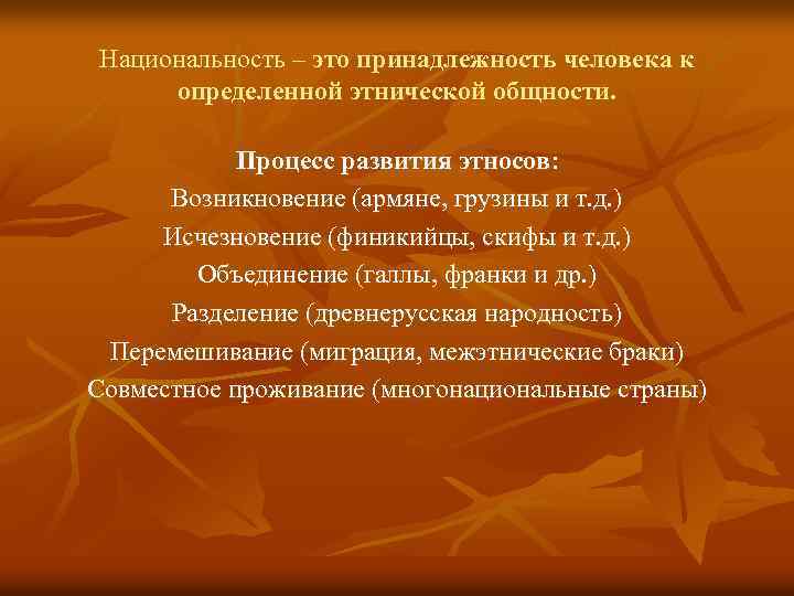 Национальность принадлежность человека к определенной этнической общности. Национальность. Способы возникновения этносов и пути исчезновения. Причины возникновения армянского вопроса. Презирание.