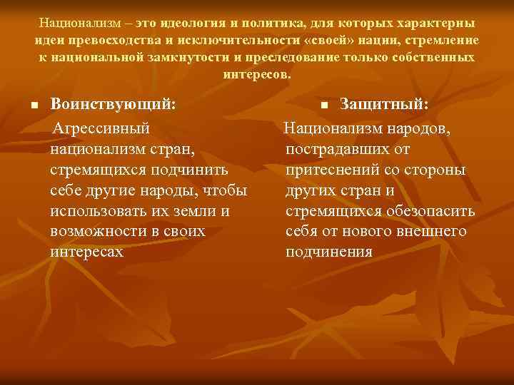 Национализм – это идеология и политика, для которых характерны идеи превосходства и исключительности «своей»