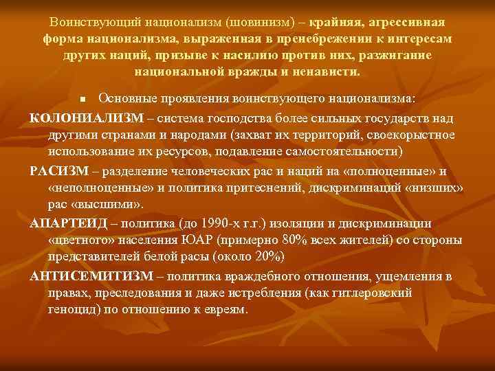 Воинствующий национализм (шовинизм) – крайняя, агрессивная форма национализма, выраженная в пренебрежении к интересам других