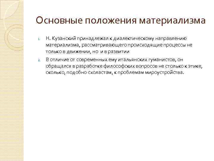 Положения материализма. Исторический материализм кратко. Основные положения вульгарного материализма. Основные положения исторического материализма. Основные положения философии Николая Кузанского.