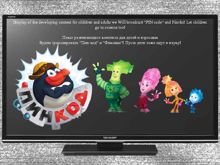 Display of the developing content for children and adults we Will broadcast 