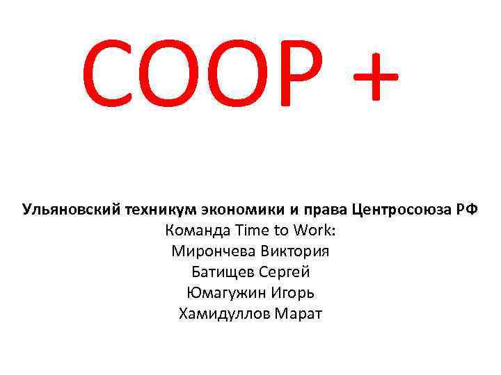 COOP + Ульяновский техникум экономики и права Центросоюза РФ Команда Time to Work: Мирончева