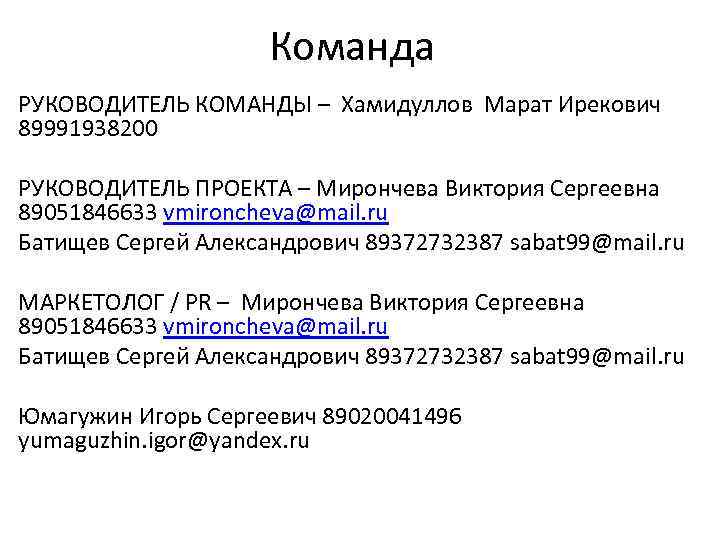 Команда РУКОВОДИТЕЛЬ КОМАНДЫ – Хамидуллов Марат Ирекович 89991938200 РУКОВОДИТЕЛЬ ПРОЕКТА – Мирончева Виктория Сергеевна