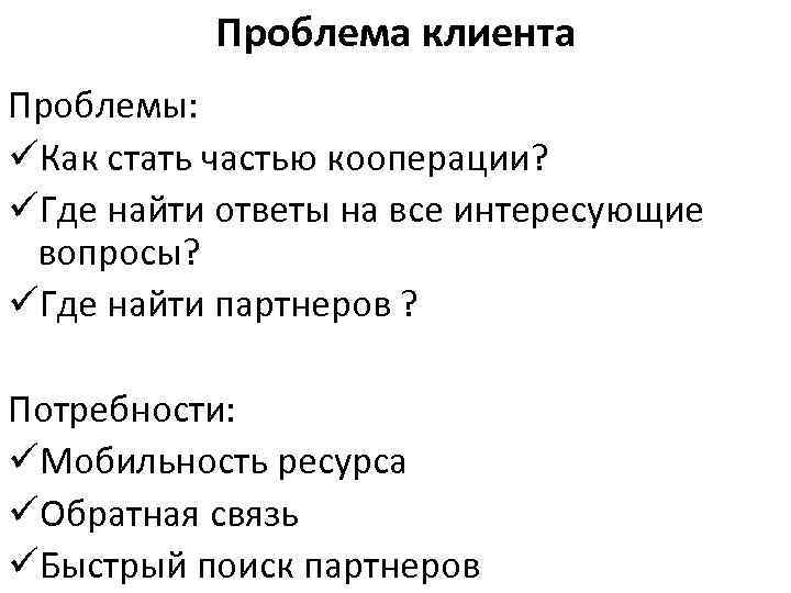 Проблема клиента Проблемы: üКак стать частью кооперации? üГде найти ответы на все интересующие вопросы?