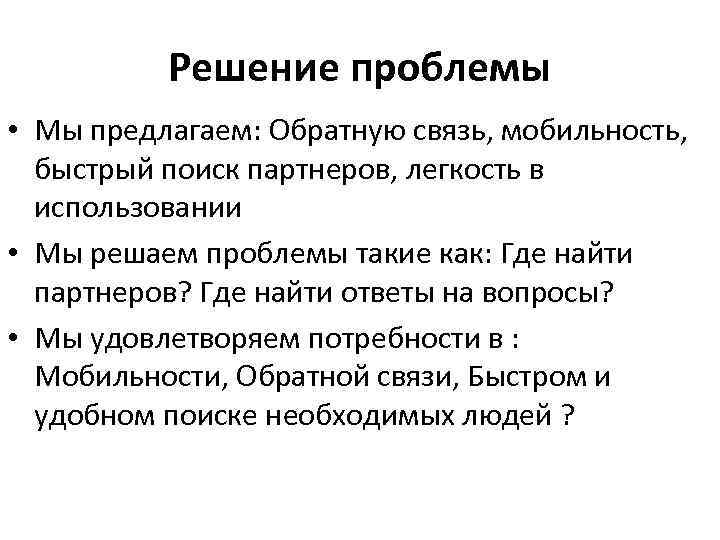 Решение проблемы • Мы предлагаем: Обратную связь, мобильность, быстрый поиск партнеров, легкость в использовании