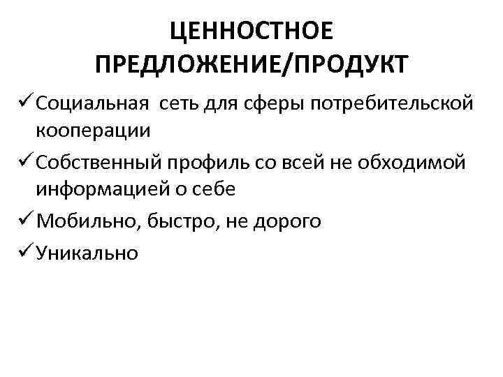 ЦЕННОСТНОЕ ПРЕДЛОЖЕНИЕ/ПРОДУКТ ü Социальная сеть для сферы потребительской кооперации ü Собственный профиль со всей