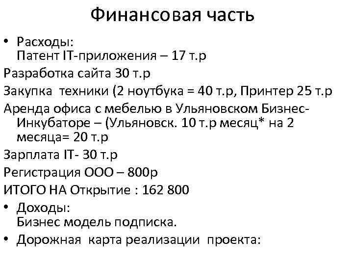 Финансовая часть • Расходы: Патент IT-приложения – 17 т. р Разработка сайта 30 т.