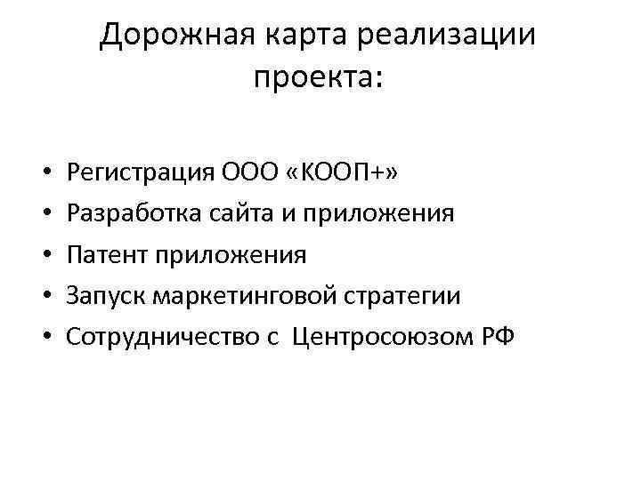 Дорожная карта реализации проекта: • • • Регистрация ООО «KOOП+» Разработка сайта и приложения