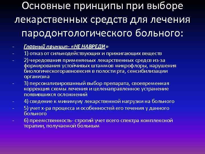 Основные принципы при выборе лекарственных средств для лечения пародонтологического больного: - - Главный принцип-
