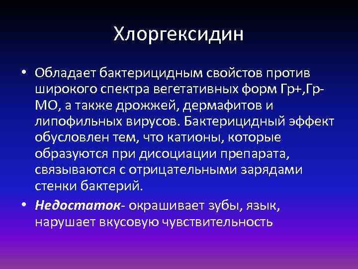 Хлоргексидин • Обладает бактерицидным свойстов против широкого спектра вегетативных форм Гр+, Гр. МО, а