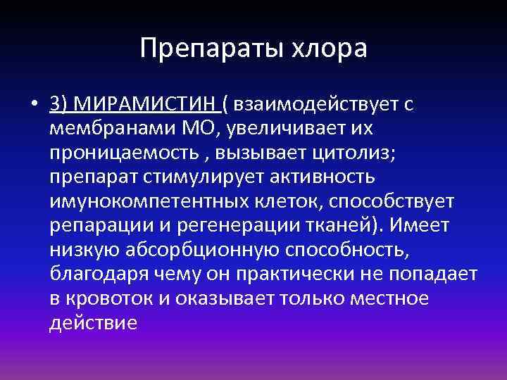 Препараты хлора • 3) МИРАМИСТИН ( взаимодействует с мембранами МО, увеличивает их проницаемость ,