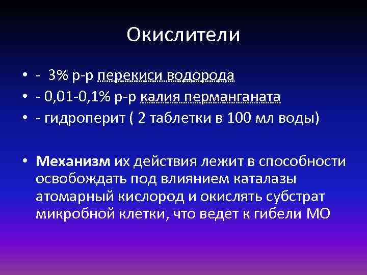 Окислители • - 3% р-р перекиси водорода • - 0, 01 -0, 1% р-р
