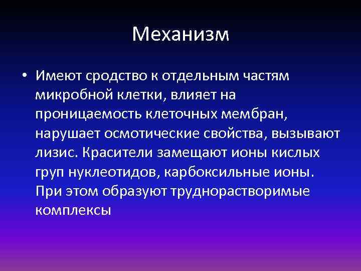 Механизм • Имеют сродство к отдельным частям микробной клетки, влияет на проницаемость клеточных мембран,