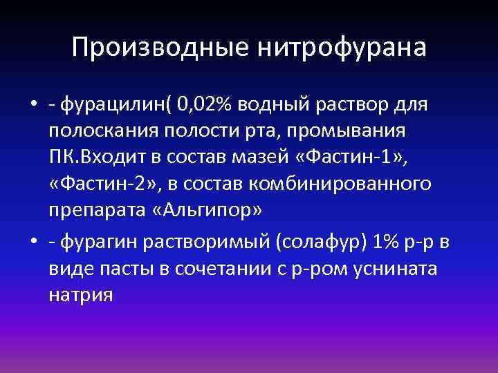Производные нитрофурана • - фурацилин( 0, 02% водный раствор для полоскания полости рта, промывания