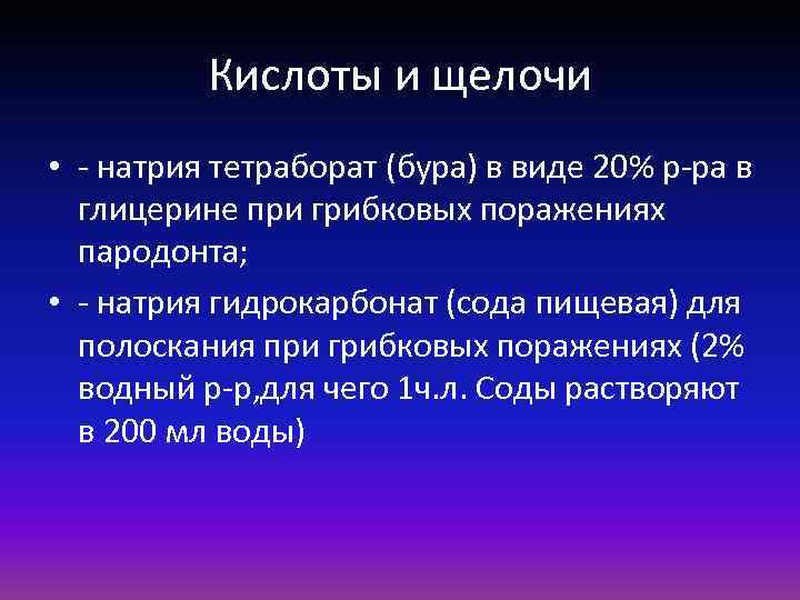 Кислоты и щелочи • - натрия тетраборат (бура) в виде 20% р-ра в глицерине
