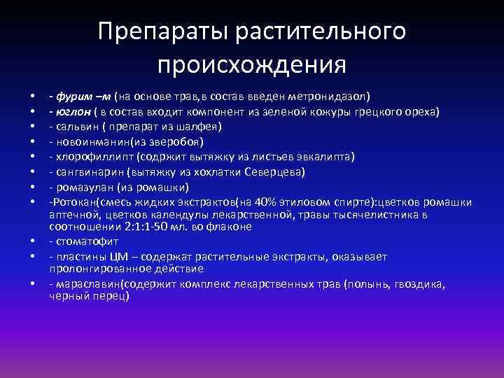 Препараты растительного происхождения • • • - фурим –м (на основе трав, в состав