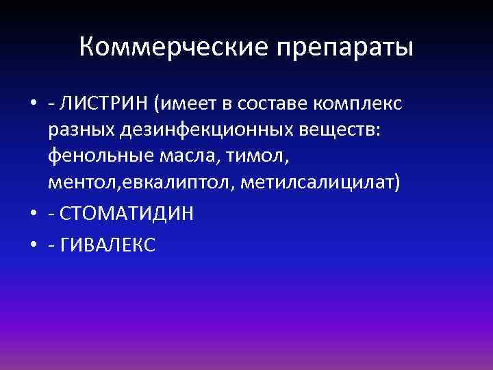 Коммерческие препараты • - ЛИСТРИН (имеет в составе комплекс разных дезинфекционных веществ: фенольные масла,