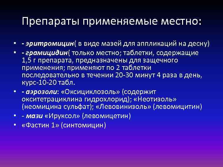 Препараты применяемые местно: • - эритромицин( в виде мазей для аппликаций на десну) •