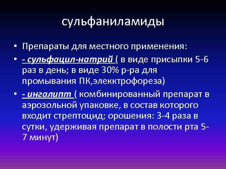 Местное применение это. Сульфаниламидный препарат для местного применения. Сульфаниламиды для местного применения. Препараты группы сульфаниламидов. Сульфаниламиды препараты для местного применения.