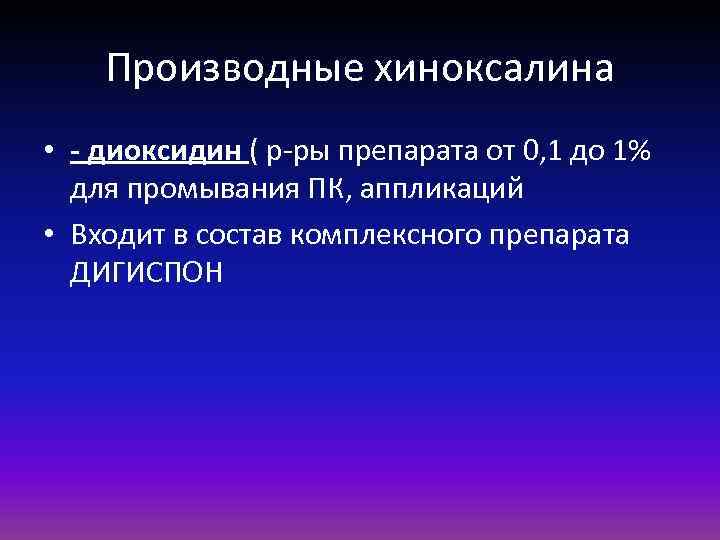 Производные хиноксалина • - диоксидин ( р-ры препарата от 0, 1 до 1% для