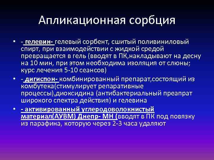 Апликационная сорбция • - гелевин- гелевый сорбент, сшитый поливиниловый спирт, при взаимодействии с жидкой
