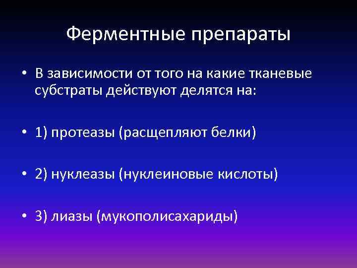 Ферментные препараты • В зависимости от того на какие тканевые субстраты действуют делятся на: