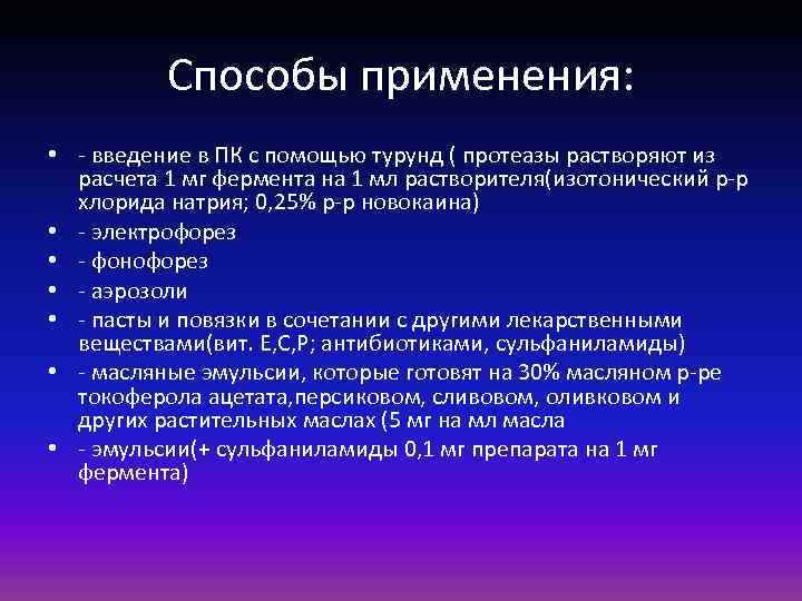Способы применения: • - введение в ПК с помощью турунд ( протеазы растворяют из
