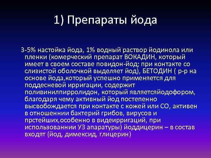 1) Препараты йода 3 -5% настойка йода, 1% водный раствор йодинола или пленки (комерческий