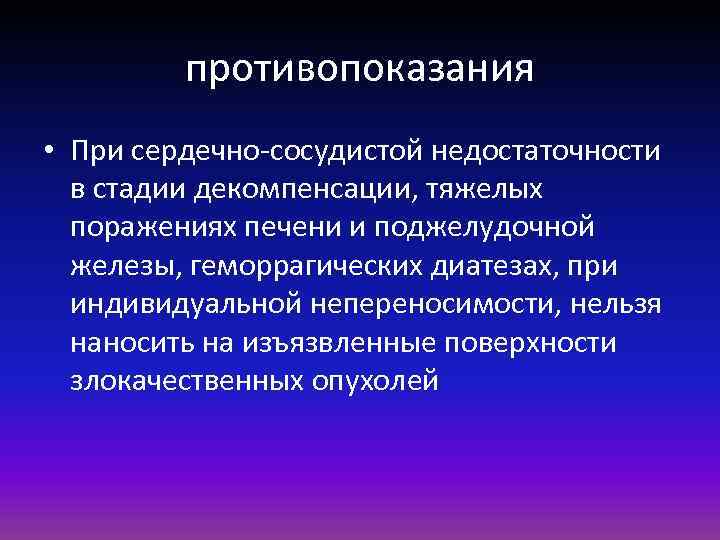 противопоказания • При сердечно-сосудистой недостаточности в стадии декомпенсации, тяжелых поражениях печени и поджелудочной железы,
