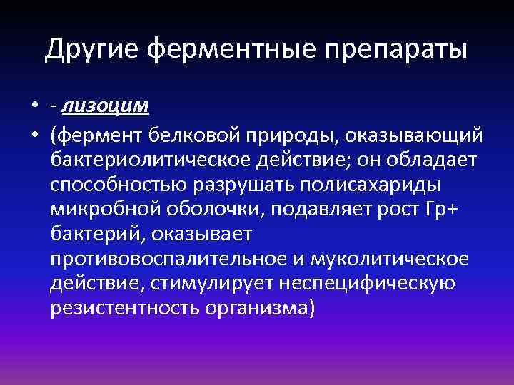 Другие ферментные препараты • - лизоцим • (фермент белковой природы, оказывающий бактериолитическое действие; он