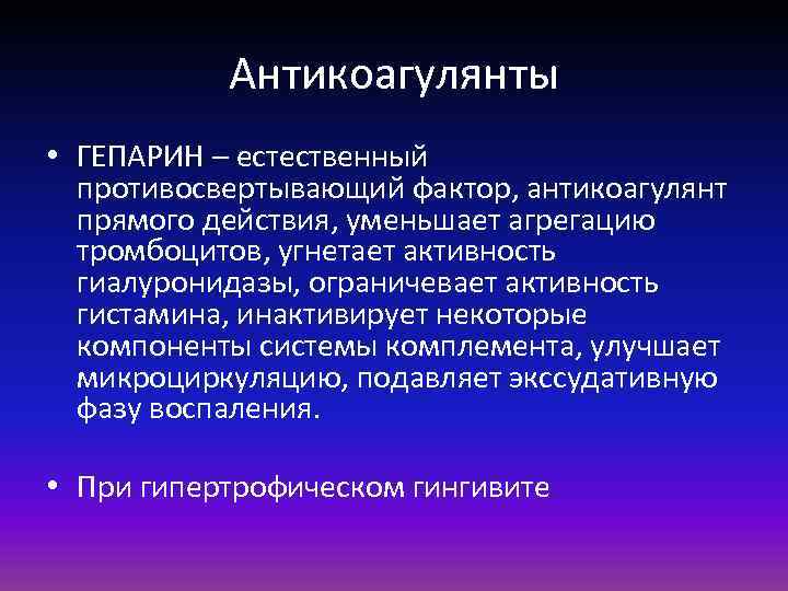 Антикоагулянты • ГЕПАРИН – естественный противосвертывающий фактор, антикоагулянт прямого действия, уменьшает агрегацию тромбоцитов, угнетает