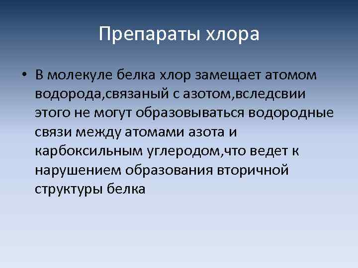 Препараты хлора • В молекуле белка хлор замещает атомом водорода, связаный с азотом, вследсвии