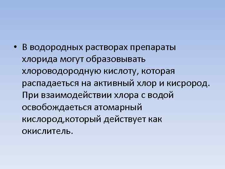 • В водородных растворах препараты хлорида могут образовывать хлороводородную кислоту, которая распадаеться на