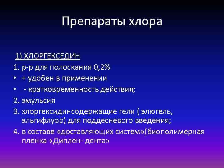Препараты хлора 1) ХЛОРГЕКСЕДИН 1. р-р для полоскания 0, 2% • + удобен в