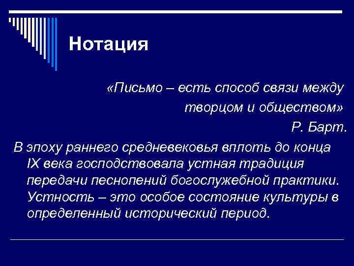 Нотация «Письмо – есть способ связи между творцом и обществом» Р. Барт. В эпоху