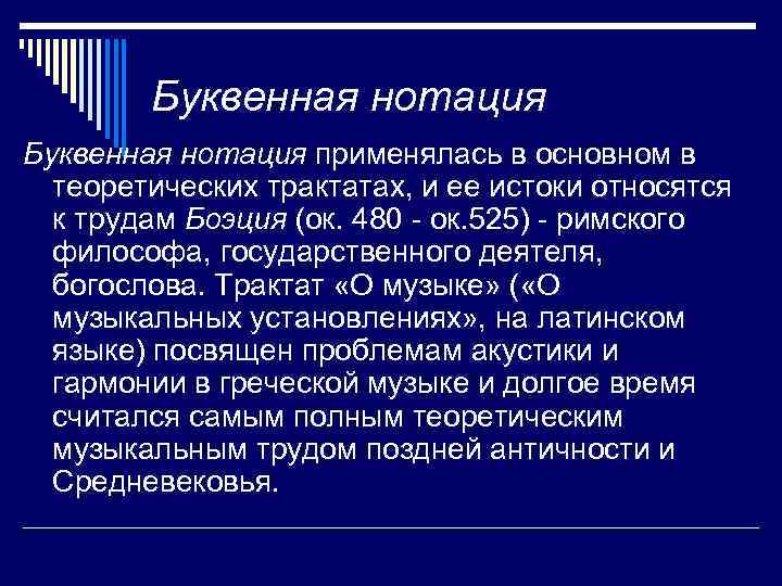 Буквенная нотация применялась в основном в теоретических трактатах, и ее истоки относятся к трудам