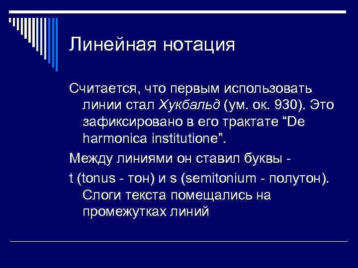 Линейная нотация Считается, что первым использовать линии стал Хукбальд (ум. ок. 930). Это зафиксировано