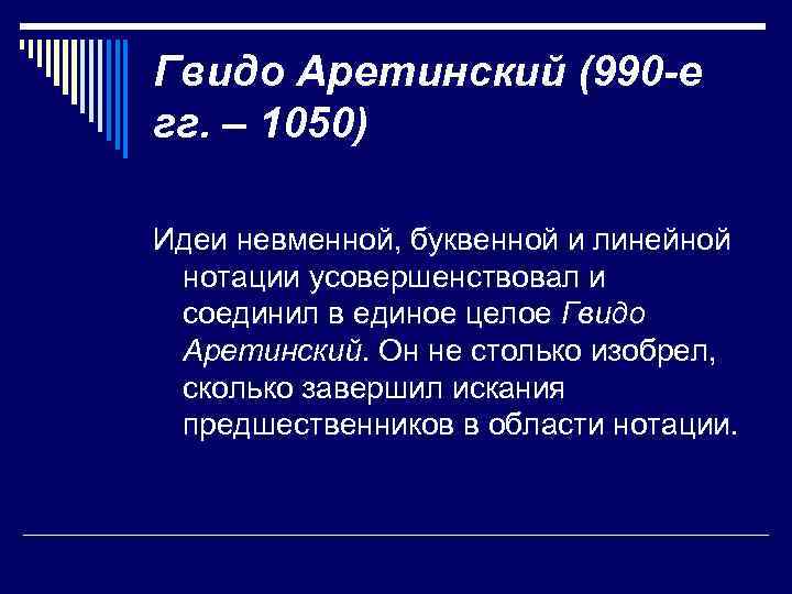 Гвидо Аретинский (990 -е гг. – 1050) Идеи невменной, буквенной и линейной нотации усовершенствовал